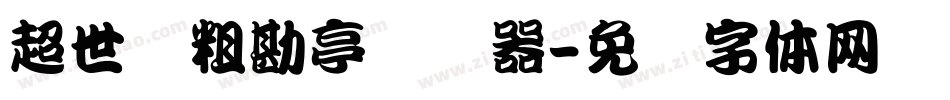 超世纪粗勘亭转换器字体转换
