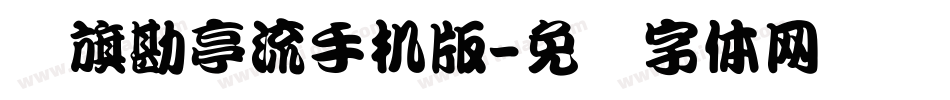鯱旗勘亭流手机版字体转换