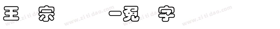 王汉宗叠圆体字体转换