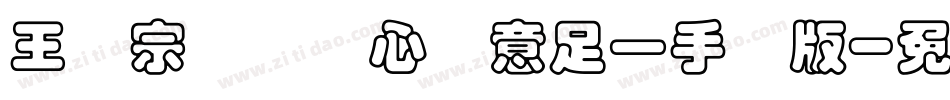 王汉宗叠圆体心满意足一手机版字体转换