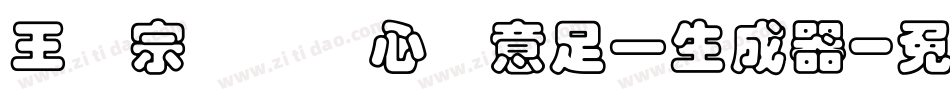 王汉宗叠圆体心满意足一生成器字体转换