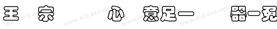 王汉宗叠圆体心满意足一转换器字体转换