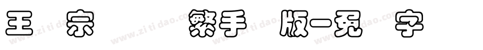 王汉宗叠圆体繁手机版字体转换