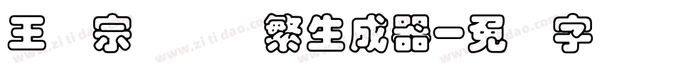 王汉宗叠圆体繁生成器字体转换