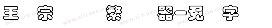 王汉宗叠圆体繁转换器字体转换