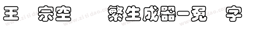 王汉宗空叠圆繁生成器字体转换