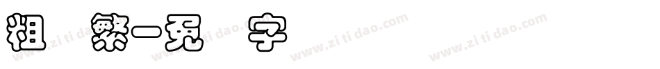 粗圆繁字体转换