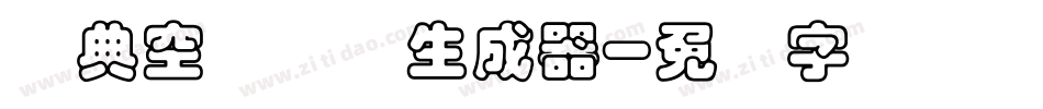 经典空叠圆简生成器字体转换
