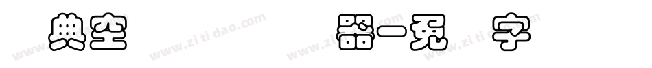 经典空叠圆简转换器字体转换