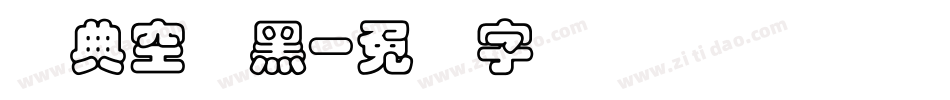 经典空叠黑字体转换