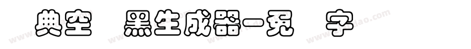 经典空叠黑生成器字体转换