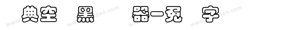 经典空叠黑转换器字体转换