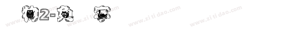 动物2字体转换