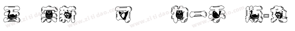 王汉宗新艺体可爱动物一手机版字体转换