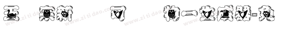 王汉宗新艺体可爱动物一生成器字体转换