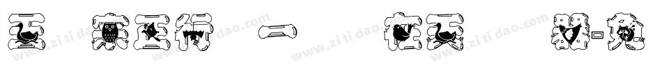 王汉宗正行书一飞龙在天转换器字体转换