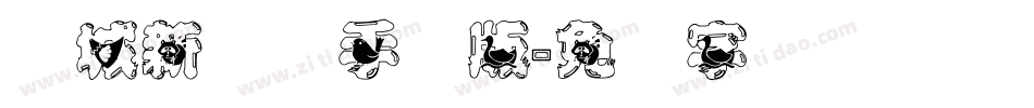 长城新艺体手机版字体转换