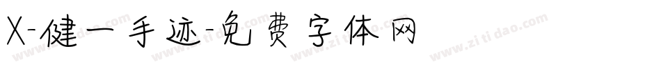 X-健一手迹字体转换