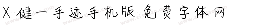 X-健一手迹手机版字体转换