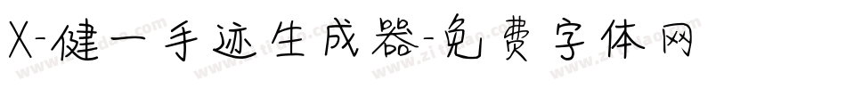 X-健一手迹生成器字体转换