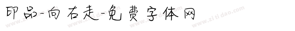 印品-向右走字体转换