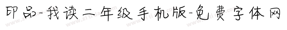 印品-我读二年级手机版字体转换