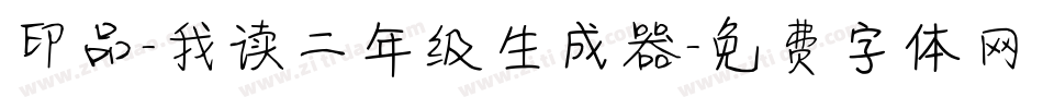 印品-我读二年级生成器字体转换