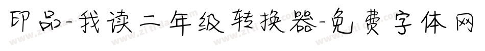 印品-我读二年级转换器字体转换