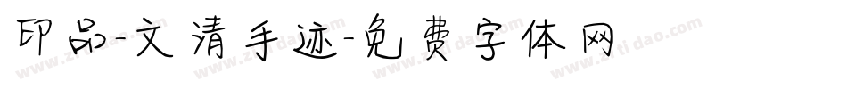 印品-文清手迹字体转换