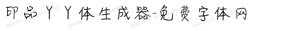 印品丫丫体生成器字体转换