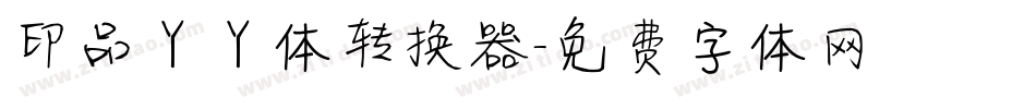 印品丫丫体转换器字体转换