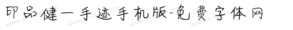 印品健一手迹手机版字体转换