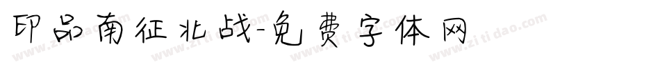 印品南征北战字体转换