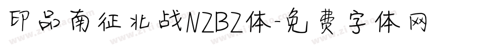 印品南征北战NZBZ体字体转换