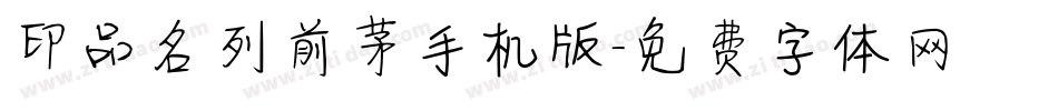 印品名列前茅手机版字体转换