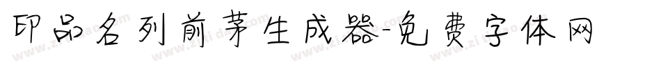 印品名列前茅生成器字体转换