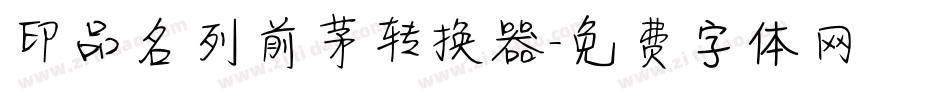印品名列前茅转换器字体转换
