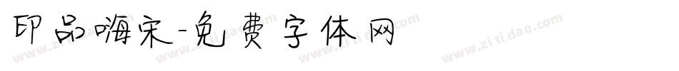 印品嗨宋字体转换