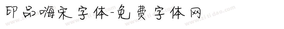 印品嗨宋字体字体转换