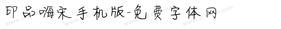 印品嗨宋手机版字体转换
