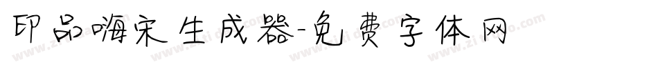 印品嗨宋生成器字体转换