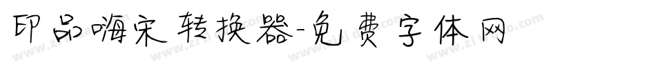印品嗨宋转换器字体转换