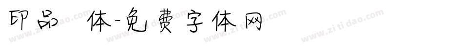 印品囧囧体字体转换