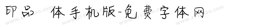 印品囧囧体手机版字体转换