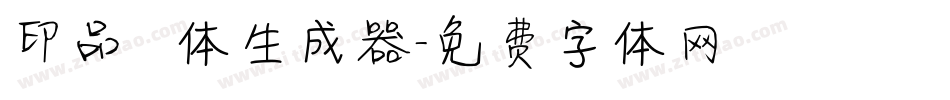 印品囧囧体生成器字体转换