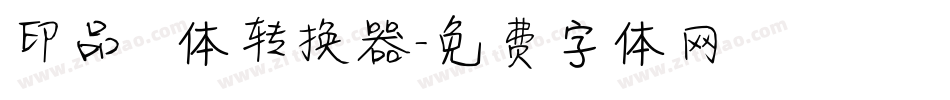 印品囧囧体转换器字体转换