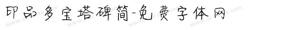 印品多宝塔碑简字体转换
