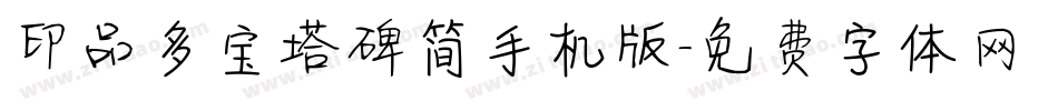 印品多宝塔碑简手机版字体转换