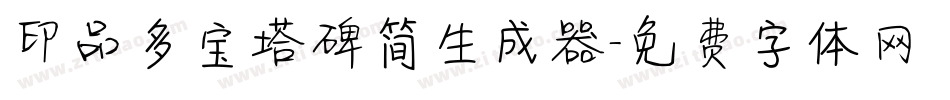 印品多宝塔碑简生成器字体转换