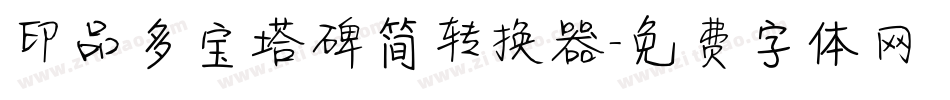 印品多宝塔碑简转换器字体转换